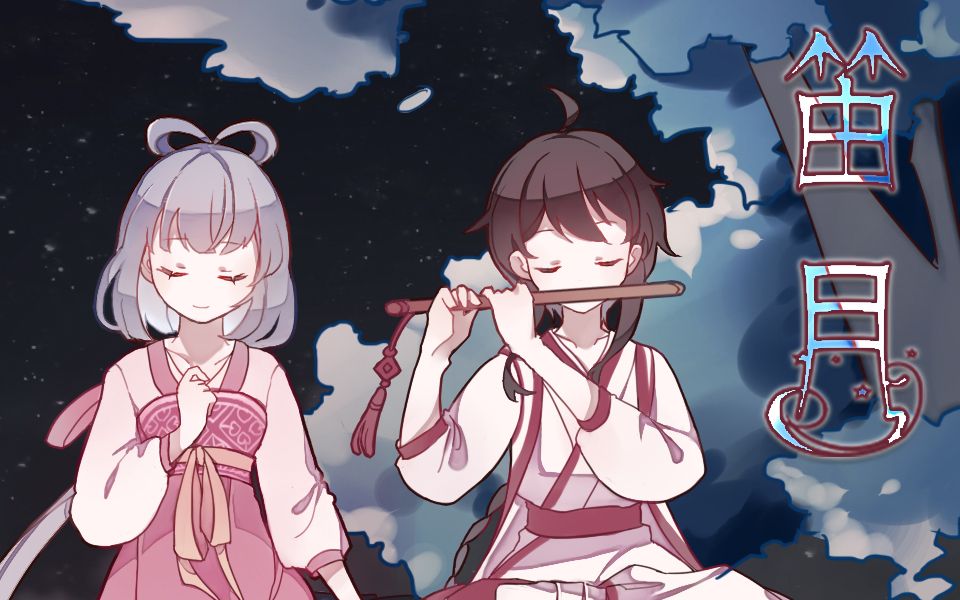【囧菌】笛月【人声本家】=3=感谢小双笙的念白!